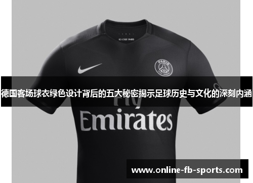 德国客场球衣绿色设计背后的五大秘密揭示足球历史与文化的深刻内涵