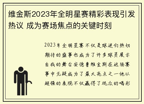 维金斯2023年全明星赛精彩表现引发热议 成为赛场焦点的关键时刻 维金斯2023年全明星赛精彩表现引发热议 成为赛场焦点的关键时刻