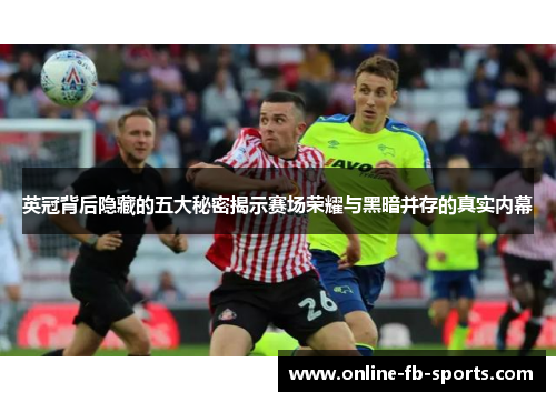 英冠背后隐藏的五大秘密揭示赛场荣耀与黑暗并存的真实内幕 英冠背后隐藏的五大秘密揭示赛场荣耀与黑暗并存的真实内幕