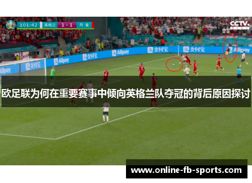 欧足联为何在重要赛事中倾向英格兰队夺冠的背后原因探讨 欧足联为何在重要赛事中倾向英格兰队夺冠的背后原因探讨