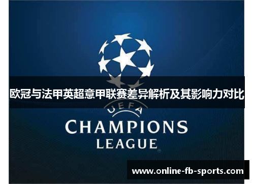欧冠与法甲英超意甲联赛差异解析及其影响力对比 欧冠与法甲英超意甲联赛差异解析及其影响力对比