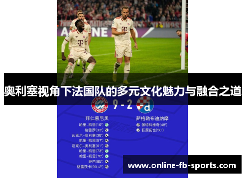 奥利塞视角下法国队的多元文化魅力与融合之道 奥利塞视角下法国队的多元文化魅力与融合之道