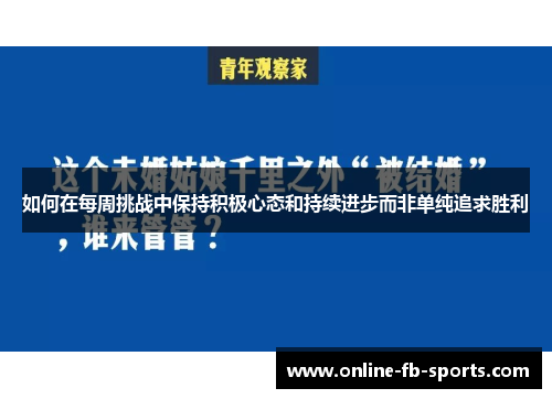 如何在每周挑战中保持积极心态和持续进步而非单纯追求胜利 如何在每周挑战中保持积极心态和持续进步而非单纯追求胜利