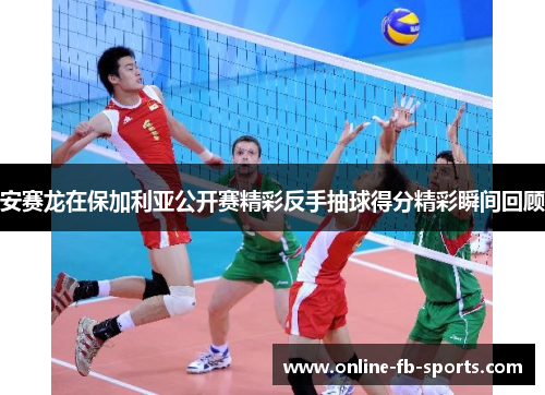 安赛龙在保加利亚公开赛精彩反手抽球得分精彩瞬间回顾 安赛龙在保加利亚公开赛精彩反手抽球得分精彩瞬间回顾