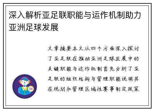 深入解析亚足联职能与运作机制助力亚洲足球发展 深入解析亚足联职能与运作机制助力亚洲足球发展