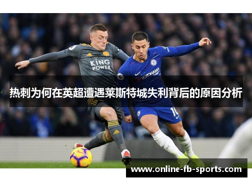 热刺为何在英超遭遇莱斯特城失利背后的原因分析 热刺为何在英超遭遇莱斯特城失利背后的原因分析