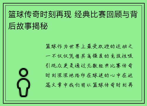 篮球传奇时刻再现 经典比赛回顾与背后故事揭秘