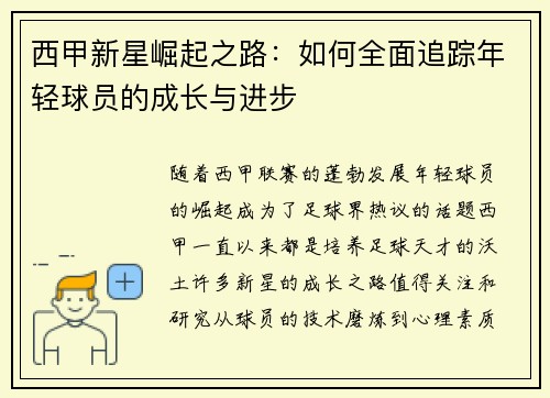 西甲新星崛起之路:如何全面追踪年轻球员的成长与进步 西甲新星崛起之路:如何全面追踪年轻球员的成长与进步