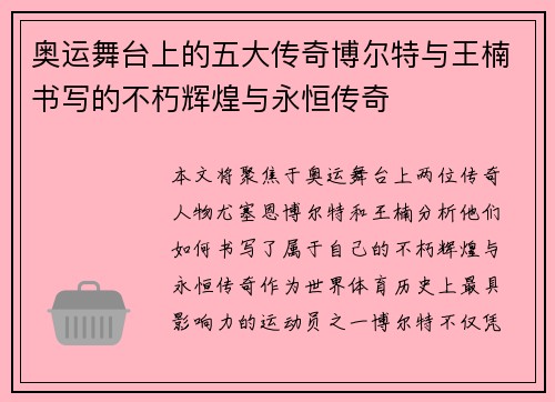 奥运舞台上的五大传奇博尔特与王楠书写的不朽辉煌与永恒传奇 奥运舞台上的五大传奇博尔特与王楠书写的不朽辉煌与永恒传奇