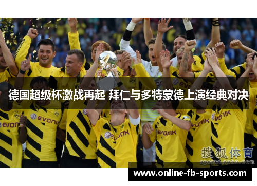 德国超级杯激战再起 拜仁与多特蒙德上演经典对决
