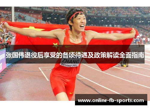 张国伟退役后享受的各项待遇及政策解读全面指南