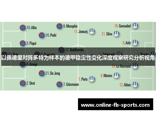 以佩德里对阵多特为样本的德甲稳定性变化深度观察研究分析视角