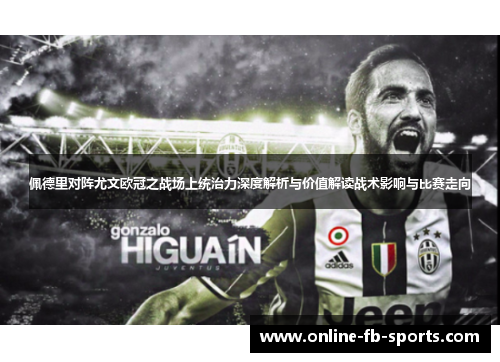 佩德里对阵尤文欧冠之战场上统治力深度解析与价值解读战术影响与比赛走向 佩德里对阵尤文欧冠之战场上统治力深度解析与价值解读战术影响与比赛走向