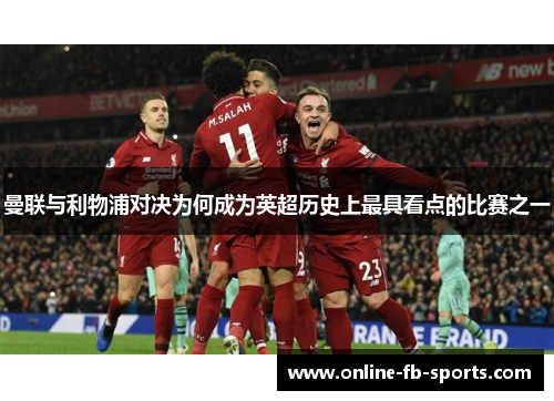曼联与利物浦对决为何成为英超历史上最具看点的比赛之一 曼联与利物浦对决为何成为英超历史上最具看点的比赛之一