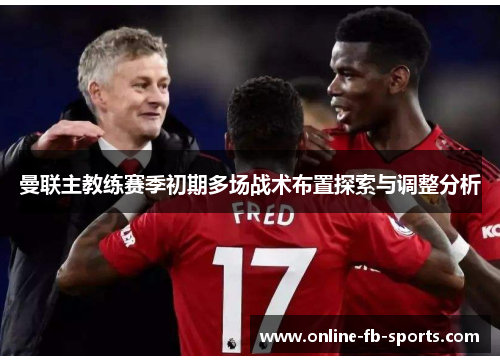 曼联主教练赛季初期多场战术布置探索与调整分析 曼联主教练赛季初期多场战术布置探索与调整分析