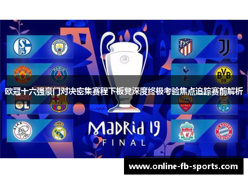 欧冠十六强豪门对决密集赛程下板凳深度终极考验焦点追踪赛前解析