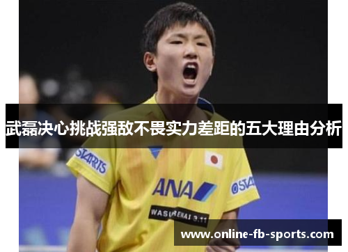 武磊决心挑战强敌不畏实力差距的五大理由分析