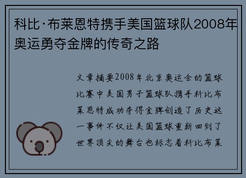 科比·布莱恩特携手美国篮球队2008年奥运勇夺金牌的传奇之路