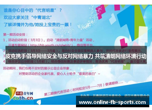 皮克携手倡导网络安全与反对网络暴力 共筑清朗网络环境行动