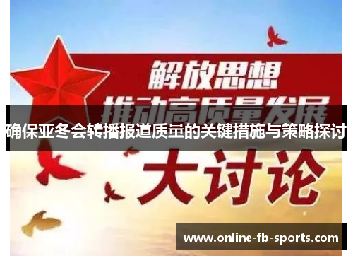 确保亚冬会转播报道质量的关键措施与策略探讨