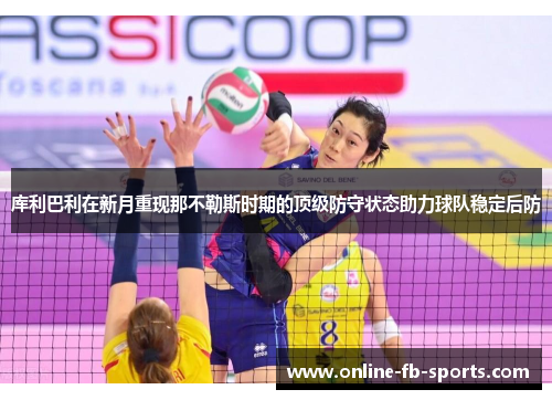 库利巴利在新月重现那不勒斯时期的顶级防守状态助力球队稳定后防