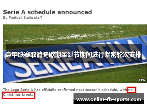 意甲联赛取消冬歇期圣诞节期间进行紧密轮次安排