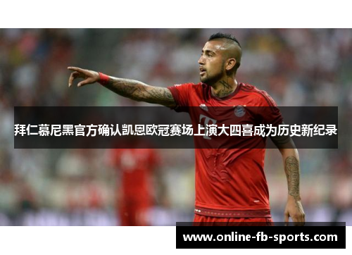 拜仁慕尼黑官方确认凯恩欧冠赛场上演大四喜成为历史新纪录