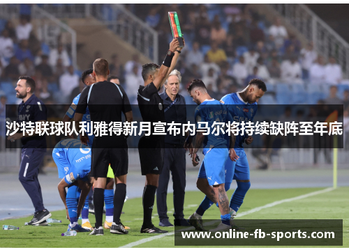 沙特联球队利雅得新月宣布内马尔将持续缺阵至年底