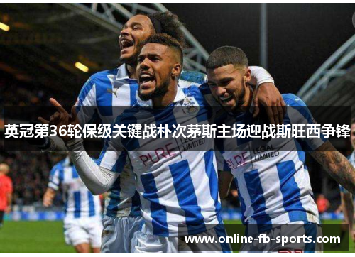 英冠第36轮保级关键战朴次茅斯主场迎战斯旺西争锋