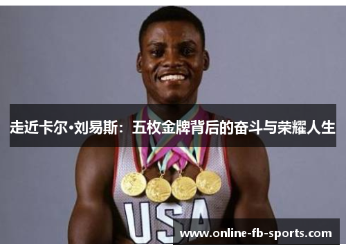 走近卡尔·刘易斯：五枚金牌背后的奋斗与荣耀人生