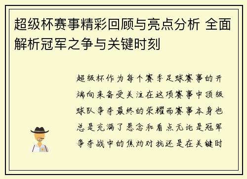 超级杯赛事精彩回顾与亮点分析 全面解析冠军之争与关键时刻
