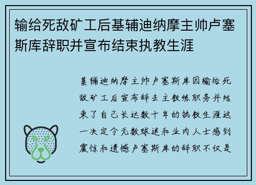 输给死敌矿工后基辅迪纳摩主帅卢塞斯库辞职并宣布结束执教生涯
