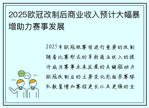 2025欧冠改制后商业收入预计大幅暴增助力赛事发展 2025欧冠改制后商业收入预计大幅暴增助力赛事发展
