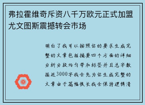 弗拉霍维奇斥资八千万欧元正式加盟尤文图斯震撼转会市场