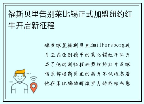 福斯贝里告别莱比锡正式加盟纽约红牛开启新征程 福斯贝里告别莱比锡正式加盟纽约红牛开启新征程