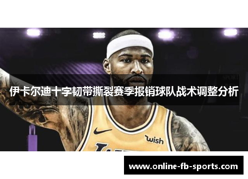 伊卡尔迪十字韧带撕裂赛季报销球队战术调整分析 伊卡尔迪十字韧带撕裂赛季报销球队战术调整分析