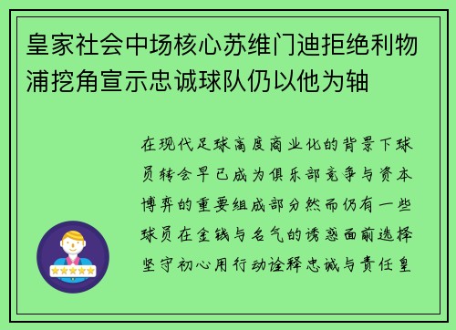 皇家社会中场核心苏维门迪拒绝利物浦挖角宣示忠诚球队仍以他为轴