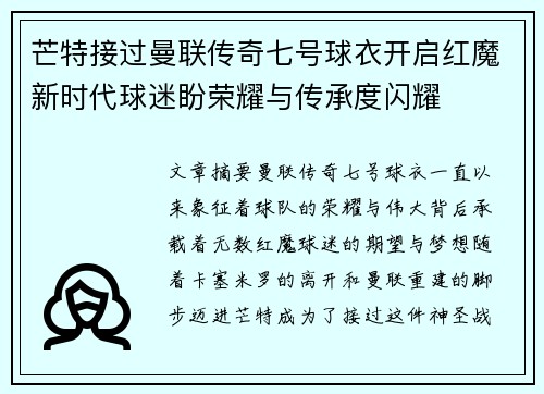 芒特接过曼联传奇七号球衣开启红魔新时代球迷盼荣耀与传承度闪耀