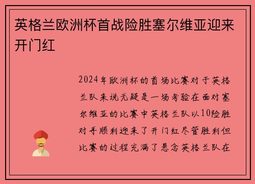 英格兰欧洲杯首战险胜塞尔维亚迎来开门红