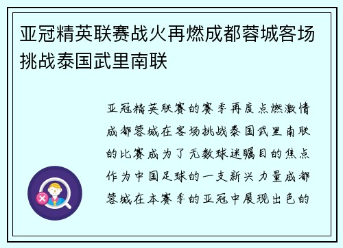 亚冠精英联赛战火再燃成都蓉城客场挑战泰国武里南联 亚冠精英联赛战火再燃成都蓉城客场挑战泰国武里南联