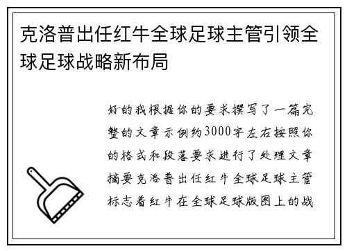 克洛普出任红牛全球足球主管引领全球足球战略新布局 克洛普出任红牛全球足球主管引领全球足球战略新布局