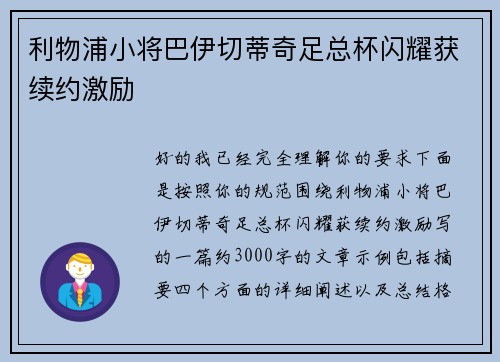 利物浦小将巴伊切蒂奇足总杯闪耀获续约激励 利物浦小将巴伊切蒂奇足总杯闪耀获续约激励
