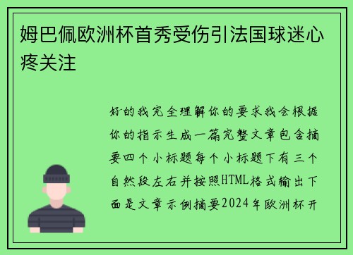 姆巴佩欧洲杯首秀受伤引法国球迷心疼关注 姆巴佩欧洲杯首秀受伤引法国球迷心疼关注