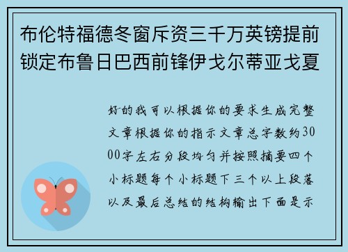 布伦特福德冬窗斥资三千万英镑提前锁定布鲁日巴西前锋伊戈尔蒂亚戈夏季加盟