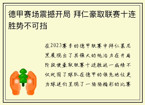 德甲赛场震撼开局 拜仁豪取联赛十连胜势不可挡
