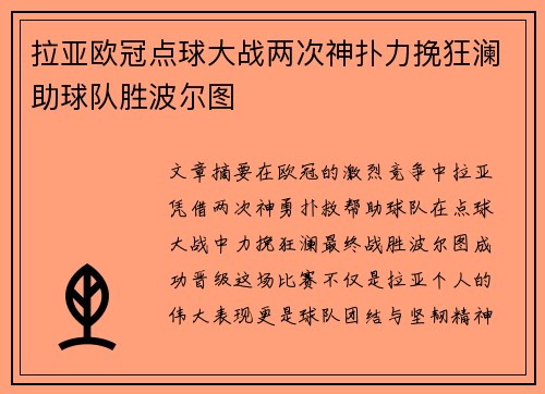 拉亚欧冠点球大战两次神扑力挽狂澜助球队胜波尔图