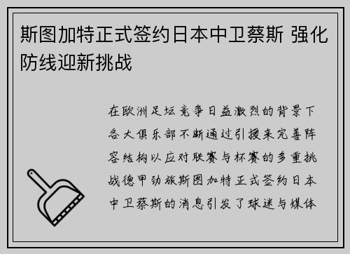 斯图加特正式签约日本中卫蔡斯 强化防线迎新挑战