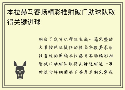 本拉赫马客场精彩推射破门助球队取得关键进球