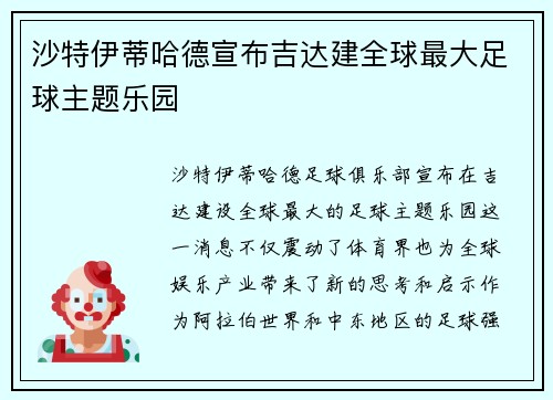 沙特伊蒂哈德宣布吉达建全球最大足球主题乐园