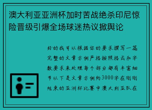 澳大利亚亚洲杯加时苦战绝杀印尼惊险晋级引爆全场球迷热议掀舆论